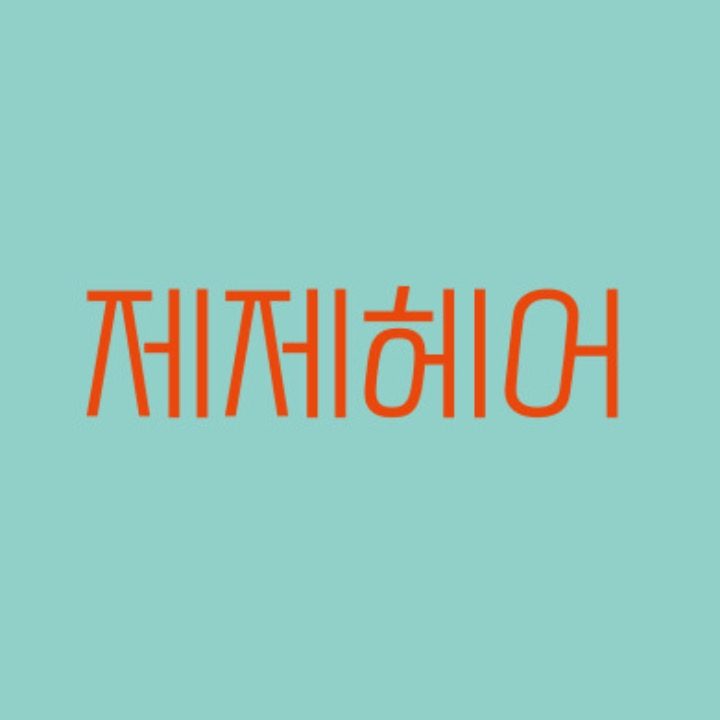 제제헤어