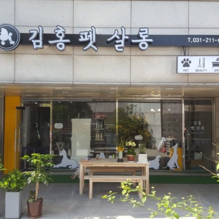 김홍 펫 살롱