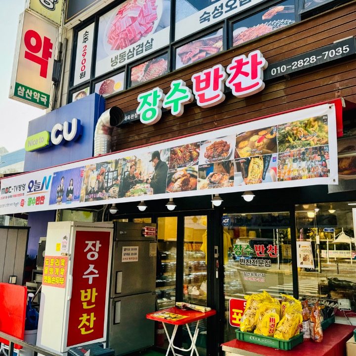 장수반찬 삼산체육관점