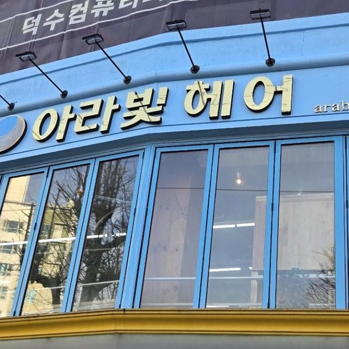 아라빛헤어