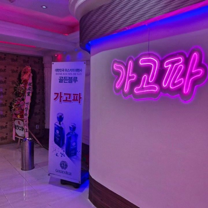가고파 노래방