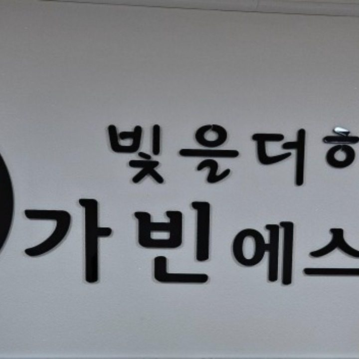가빈에스테틱