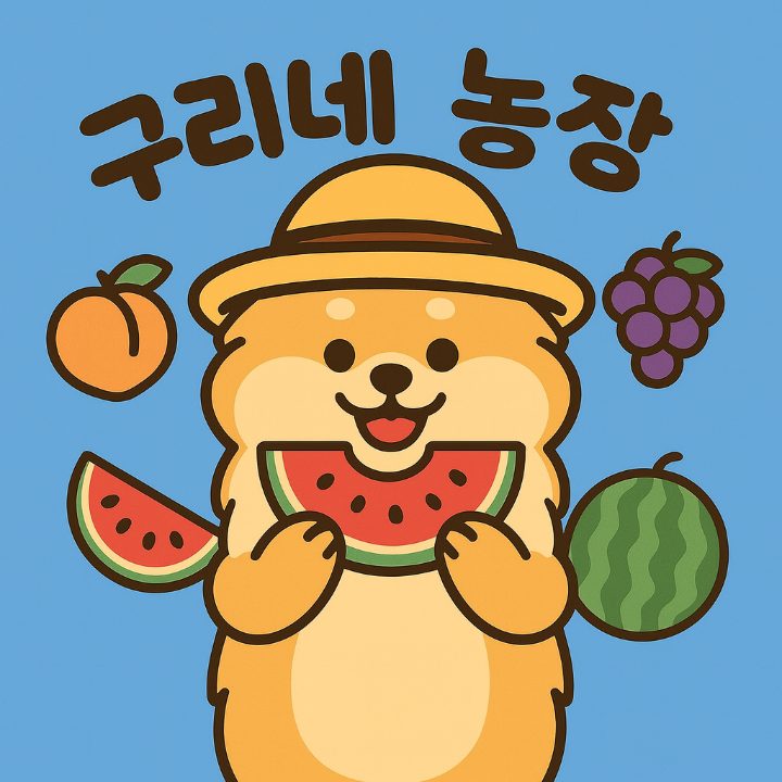 구리네농장