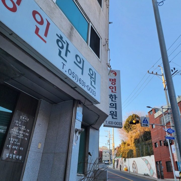 명인한의원