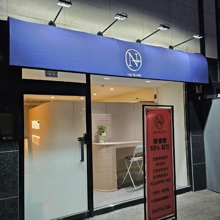 나날에스테틱