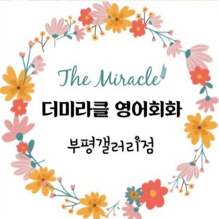 더미라클영어회화부평갤러리점