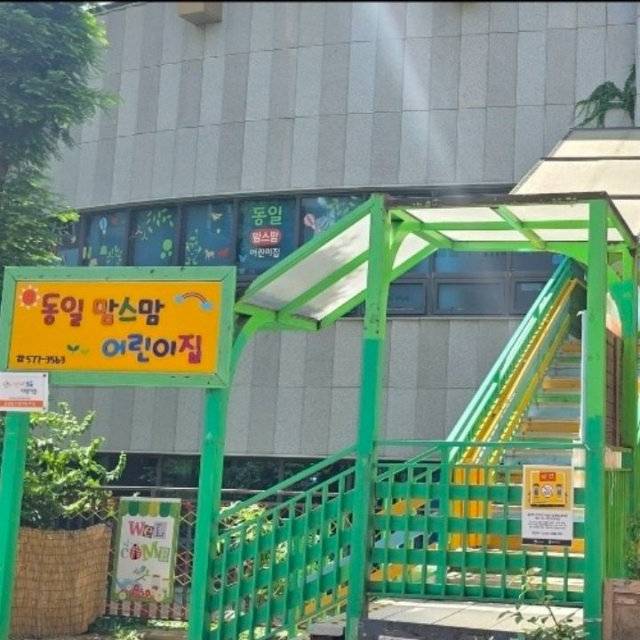 동일맘스맘어린이집