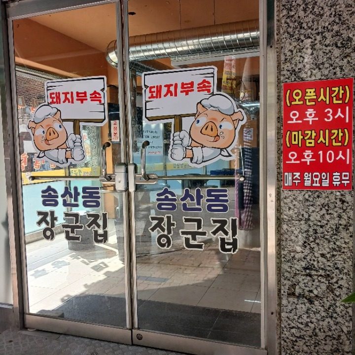 송산동장군집