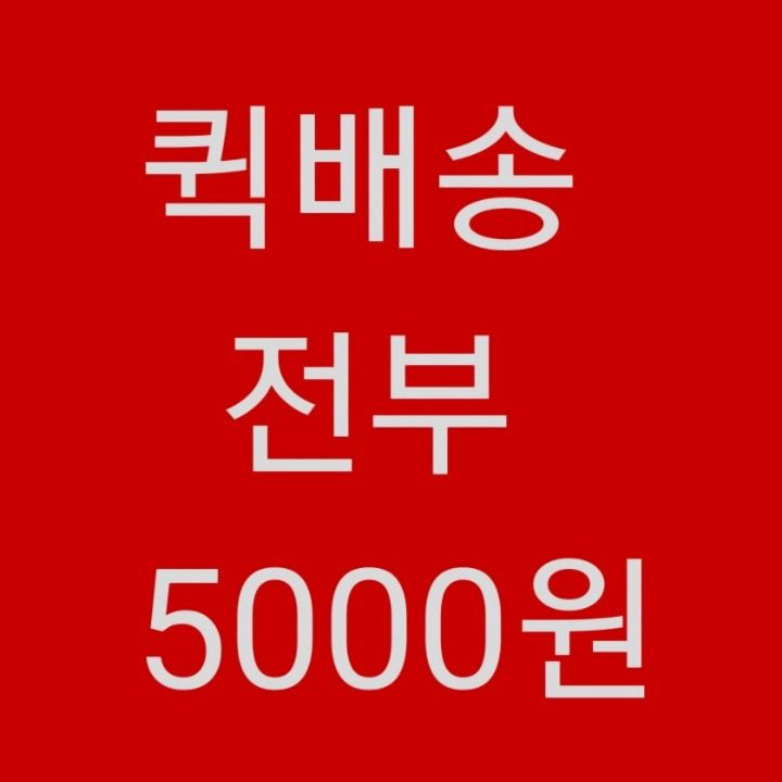 퀵서비스 전부5000원