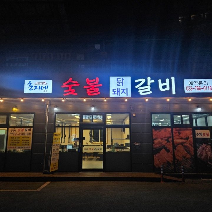 춘자네숯불닭갈비 본점