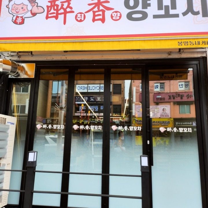 취향양꼬치