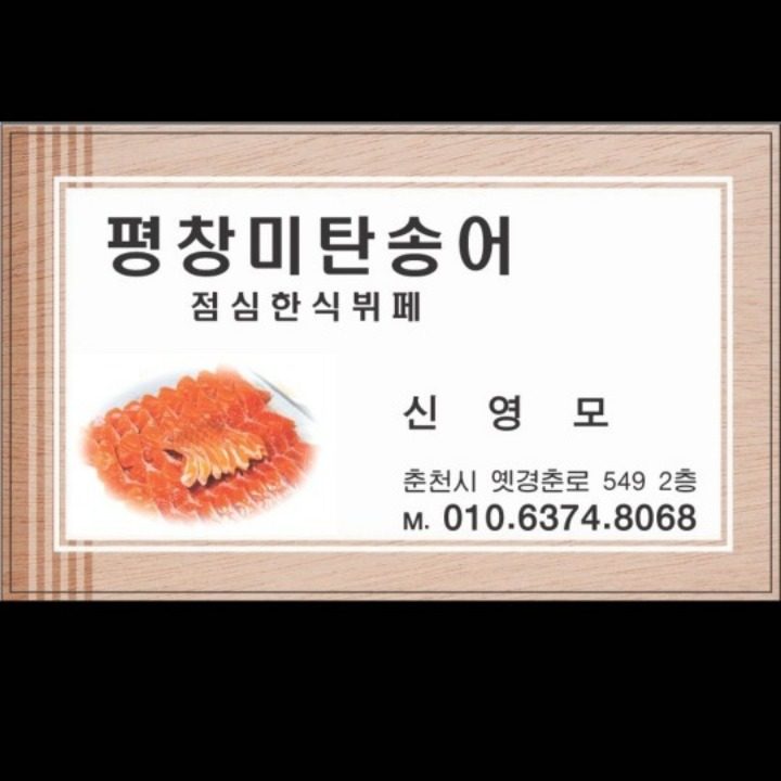 평창미탄송어