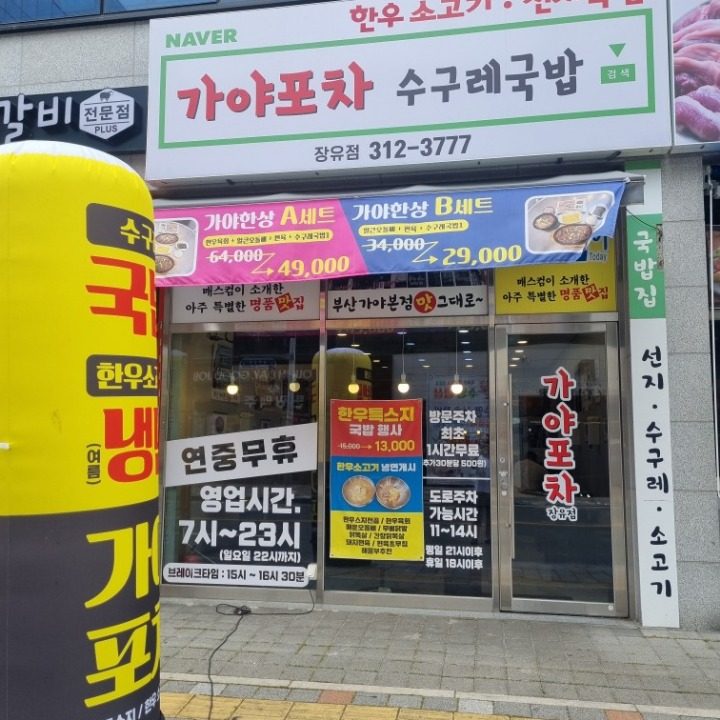 가야포차 장유점