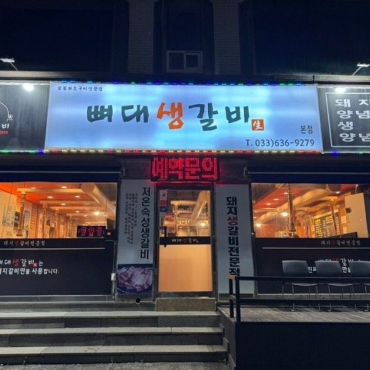 뼈대생갈비