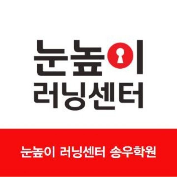눈높이 송우학원