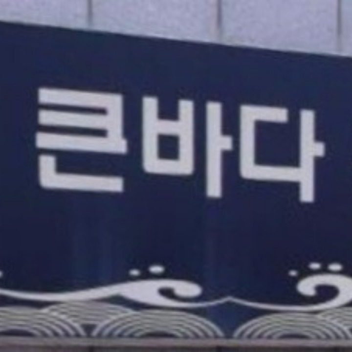 큰바다횟집