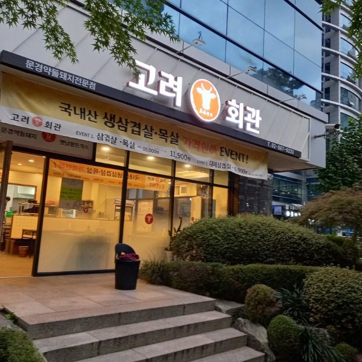 고려회관