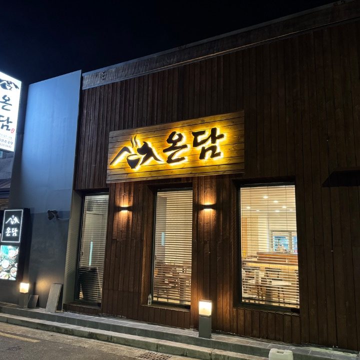 평거동 온담 흑돼지맑은곰탕