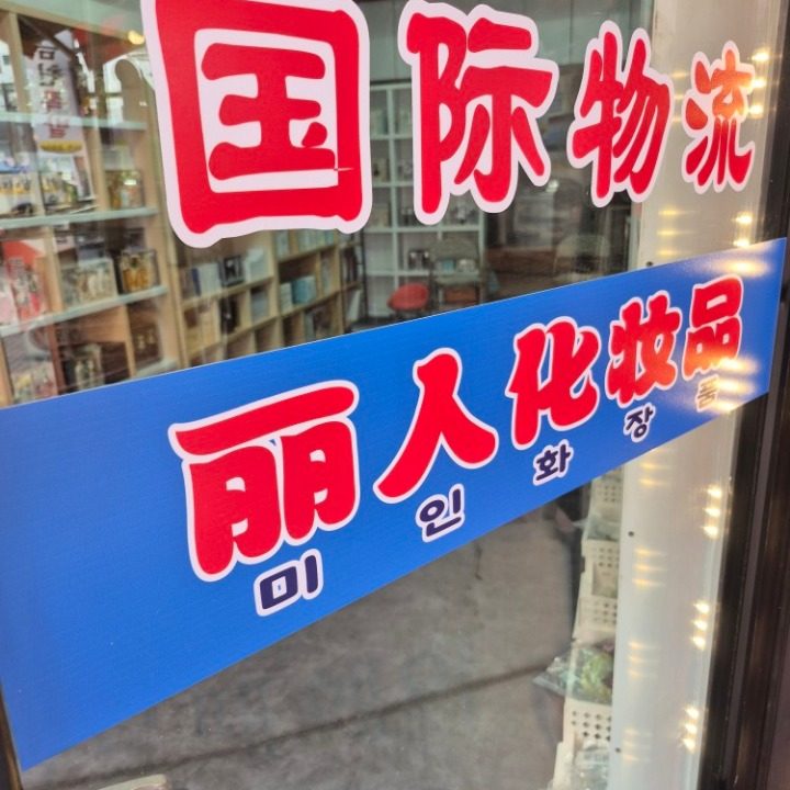 미인화장품