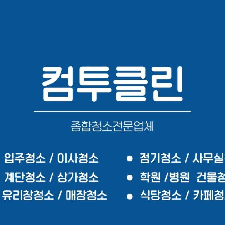 컴투클린