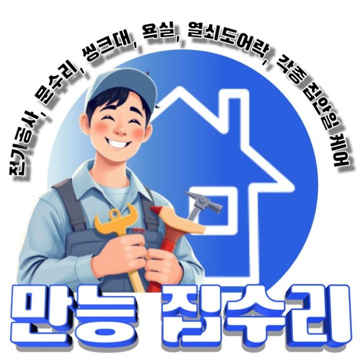 소소한집수리보수