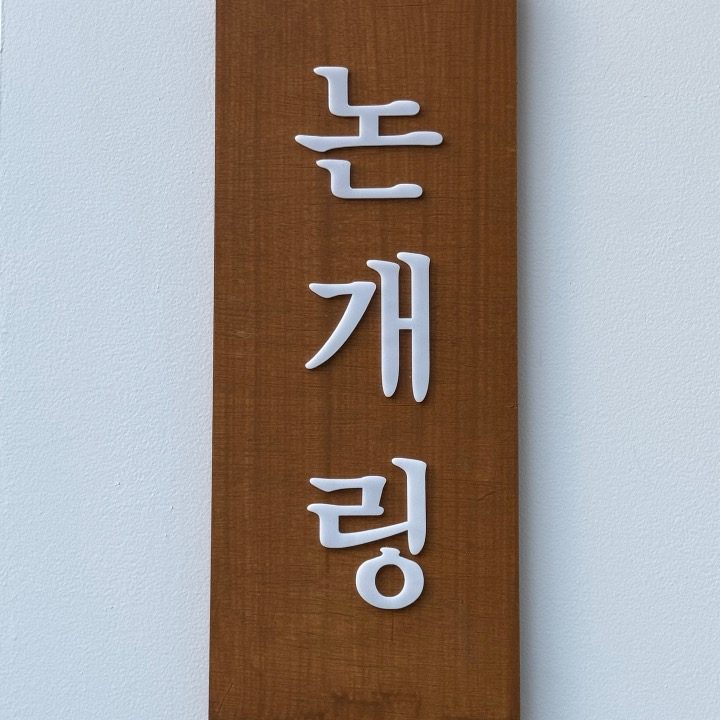 논개링 카페