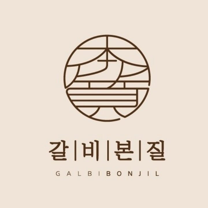 갈비본질 구래점