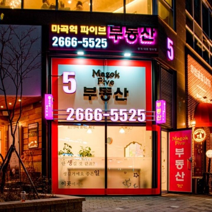 마곡파이브부동산공인중개사사무소
