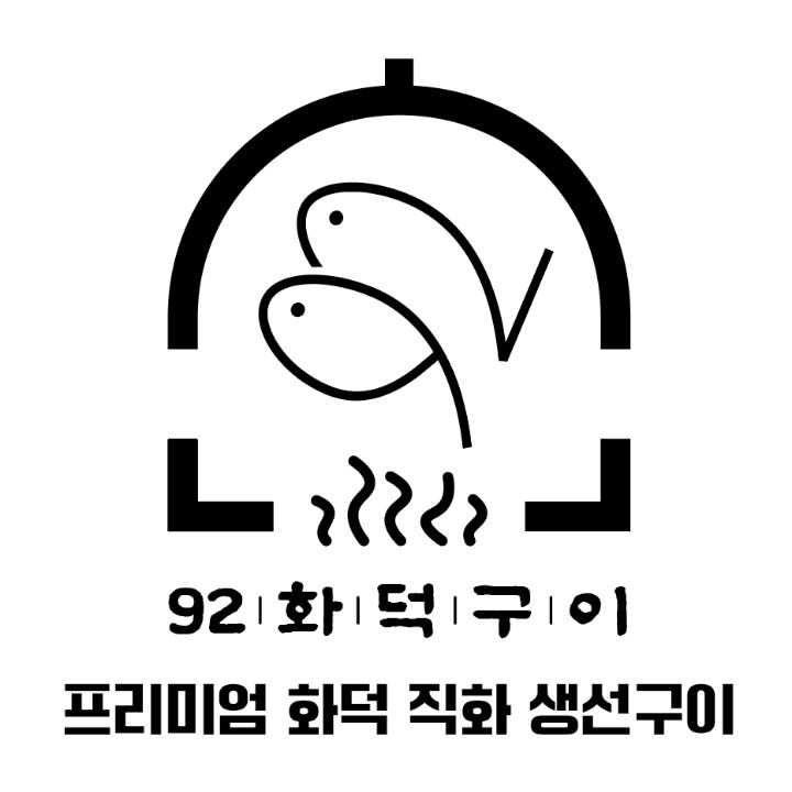 92화덕구이