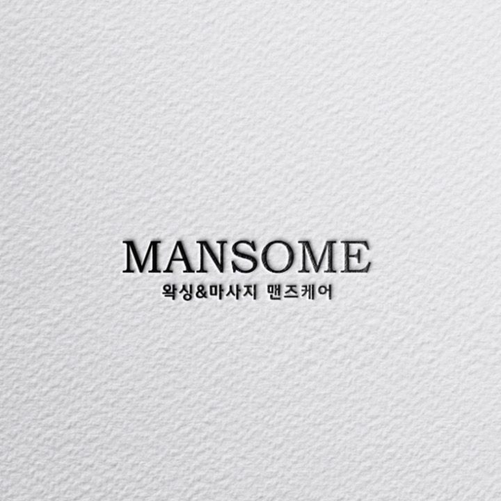 맨썸왁싱