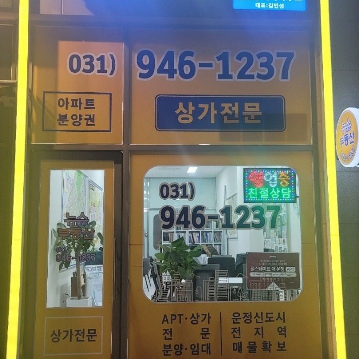 뉴스부동산공인중개사사무소