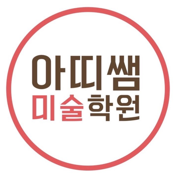 아띠쌤미술학원