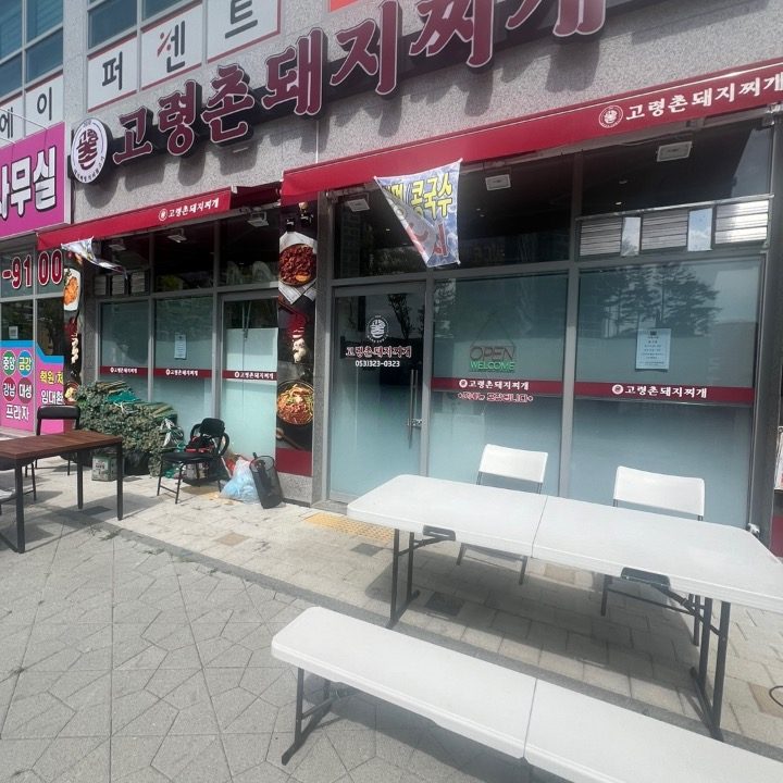 고령촌돼지찌개