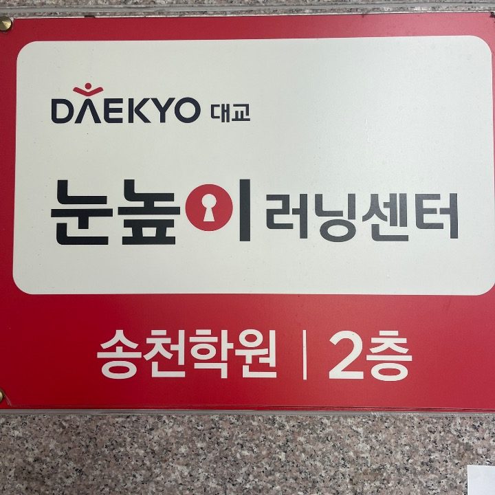 눈높이송천학원명화쌤