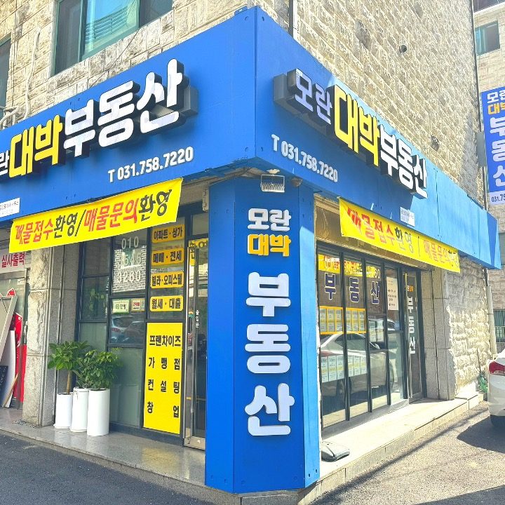 모란대박공인중개사사무소