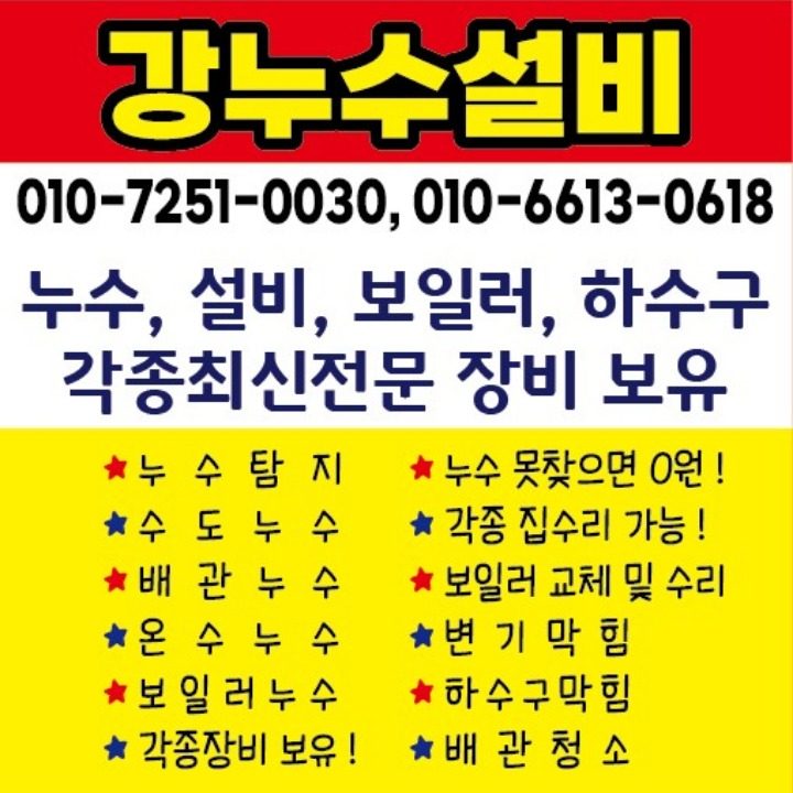 수도 누수 탐지 전문업체 강누수설비