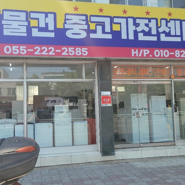착한물건중고가전센터