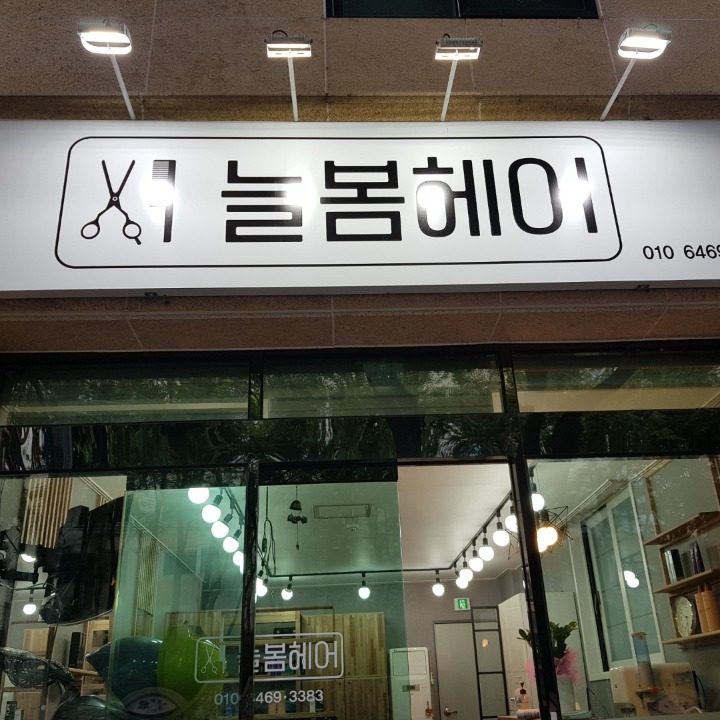 늘봄헤어