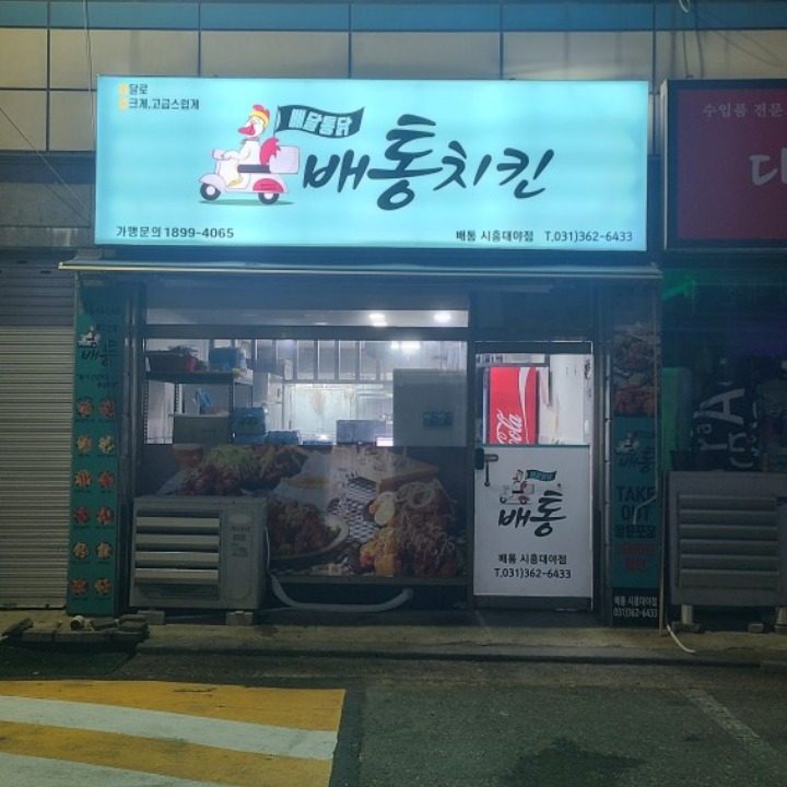 배통시흥대야점