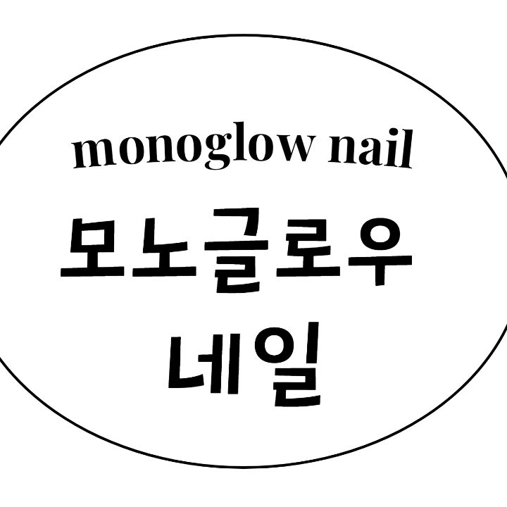 모노글로우 네일