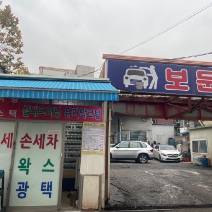 보문세차장