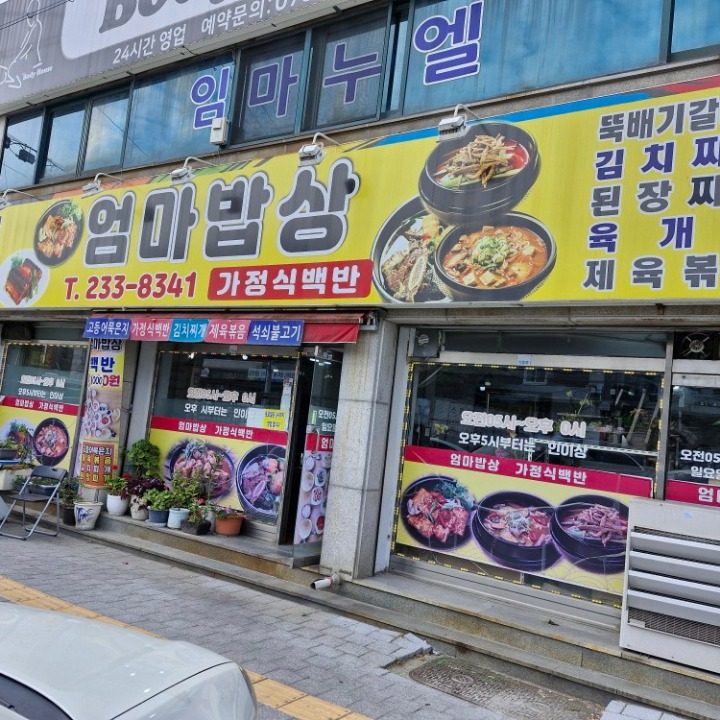 엄마밥상