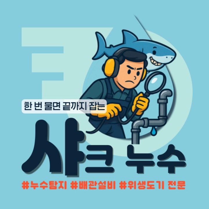 샤크누수