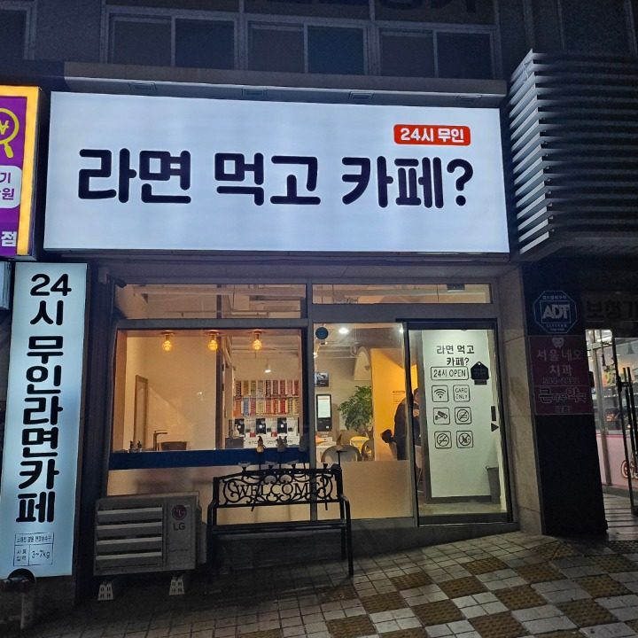 라면먹고카페