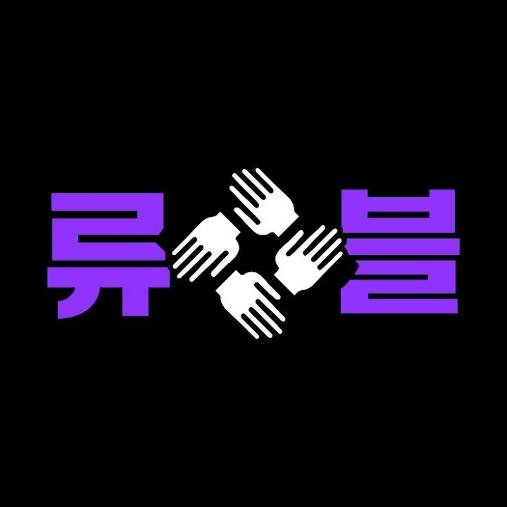류컴퍼니 주식회사