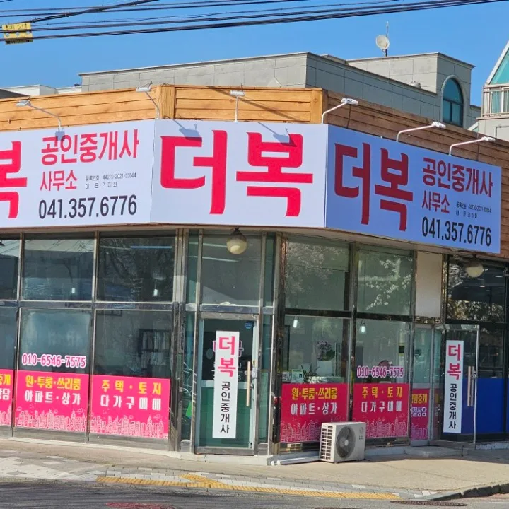 더복공인중개사사무소