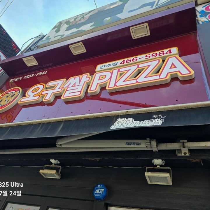 오구피자만수점