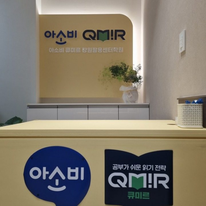 아소비큐미르 팔용센터학원