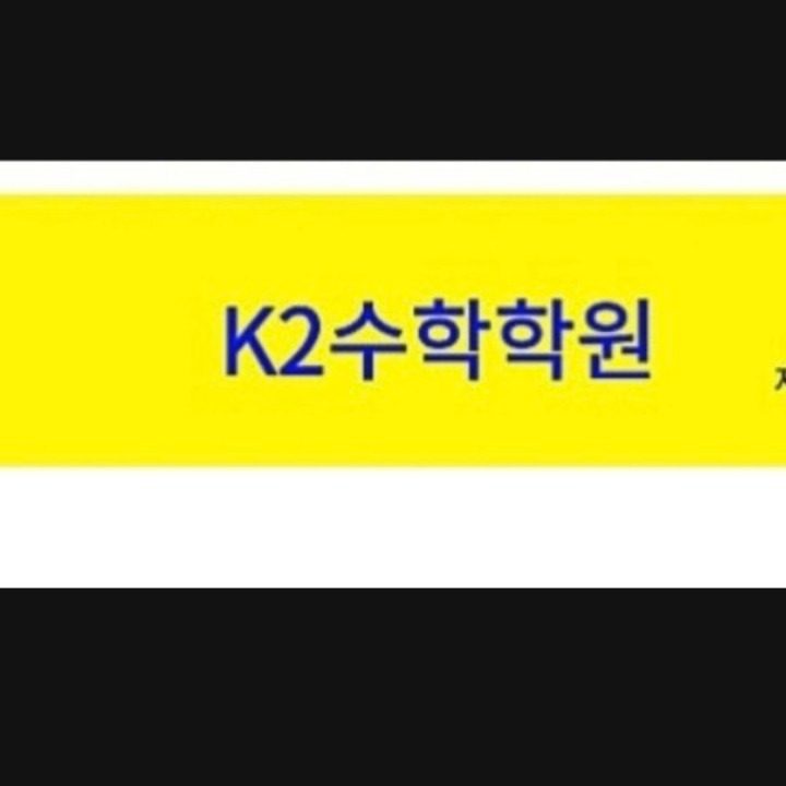 K2수학과학