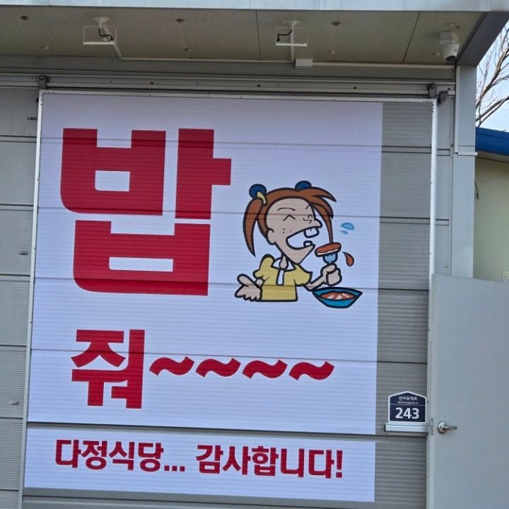 다정식당